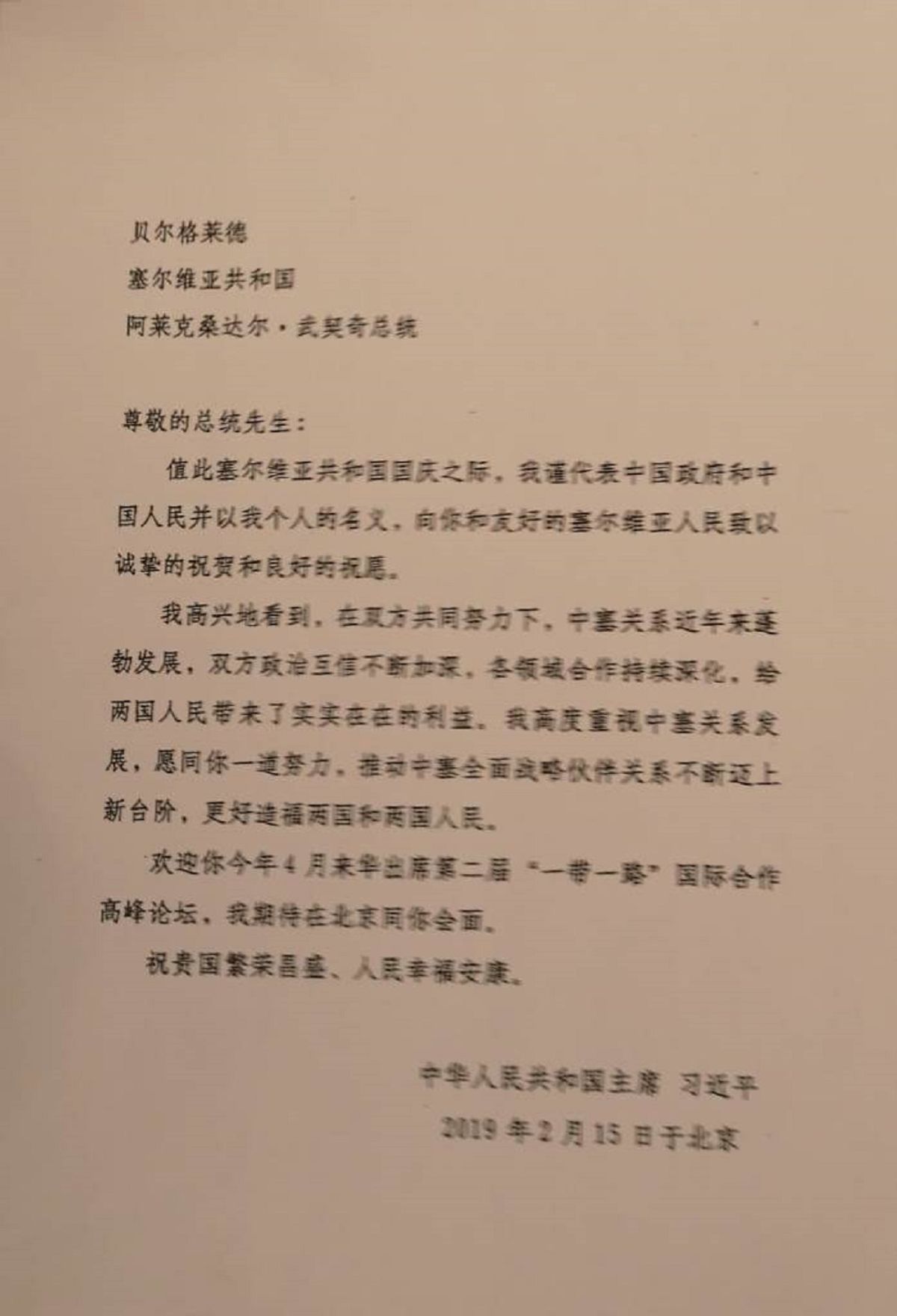 Писмо председника Народне Републике Кине