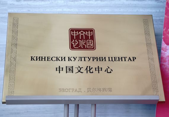 Отварање изложбе агенције Синхуа