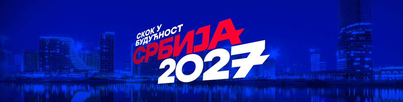 Србија2027